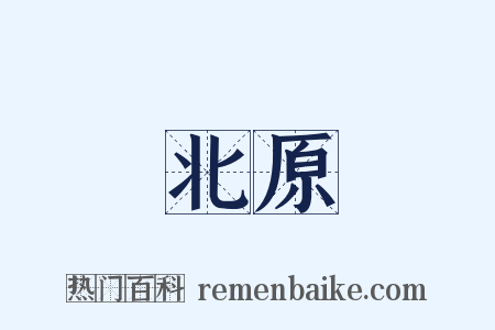 北原是什么意思的图片